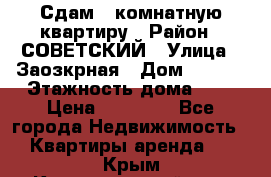 Сдам 1-комнатную квартиру › Район ­ СОВЕТСКИЙ › Улица ­ Заозкрная › Дом ­ 36/1 › Этажность дома ­ 5 › Цена ­ 10 000 - Все города Недвижимость » Квартиры аренда   . Крым,Красногвардейское